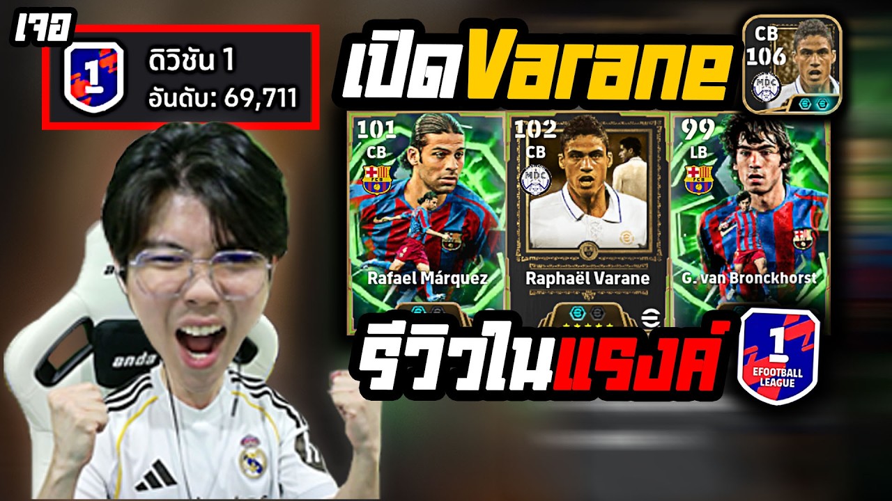 เปิดแพ็คใหม่ เสริม Varane พร้อมเอาฟูลมาดริด รีวิวในแรงค์ D1 | eFootball