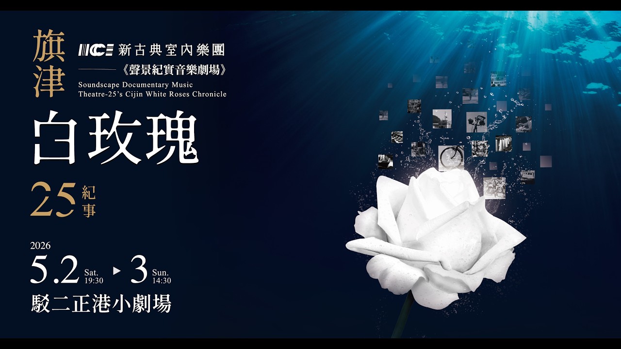 新古典室內樂團-《聲景紀實音樂劇場-旗津白玫瑰．25紀事》2026英國巡演行前演出(國際巡演版)創作理念分享