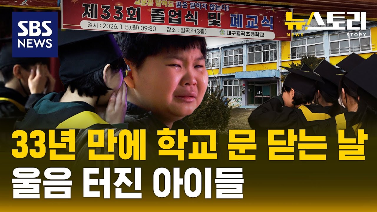 폐교 이후..그곳엔 어떤 일이? 올해 58곳 폐교 예정..역대 최다 | SBS 뉴스토리