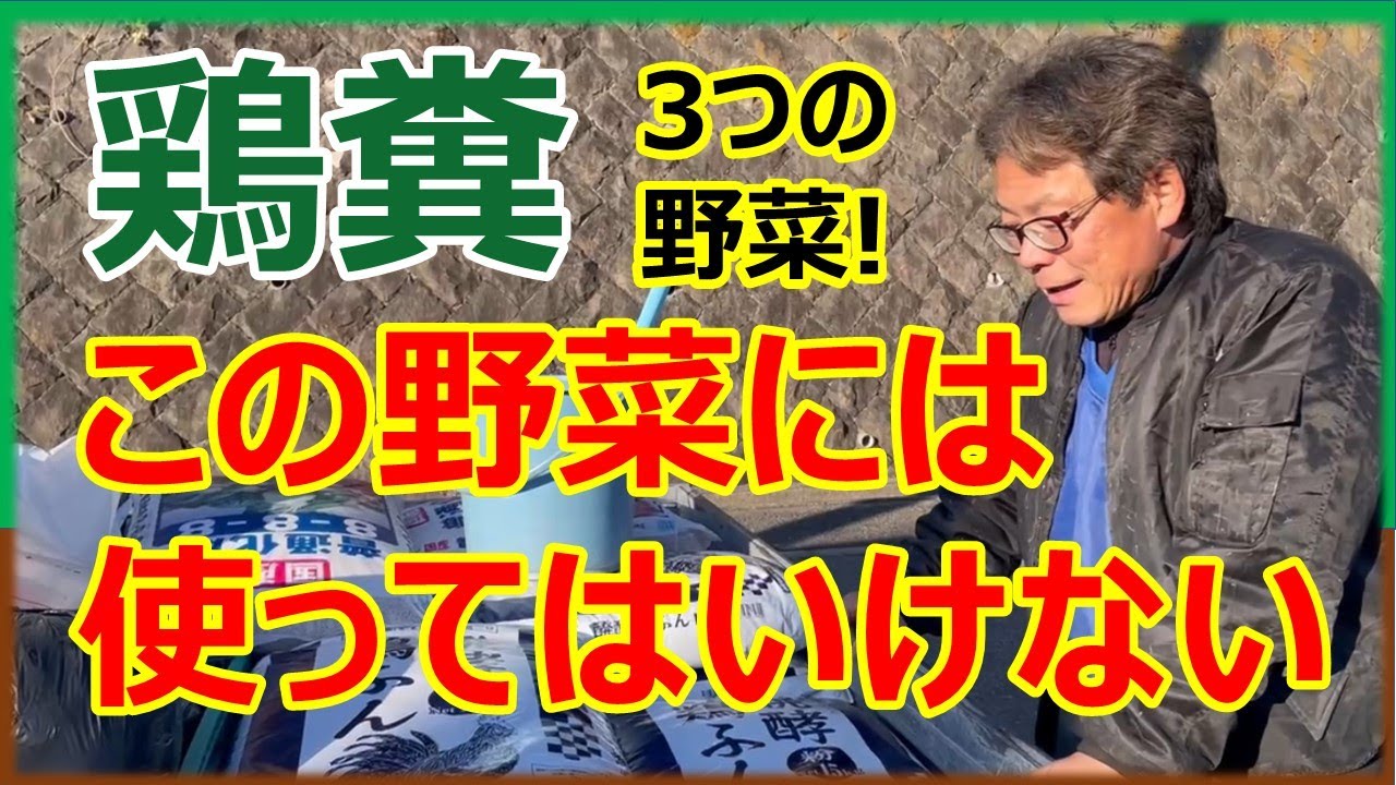 鶏糞を使ってはいけない３つの野菜
