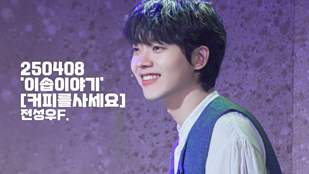 [4K] 250408 뮤지컬 '이솝이야기' 스페셜 커튼콜 [커피를 사세요] 전성우F.