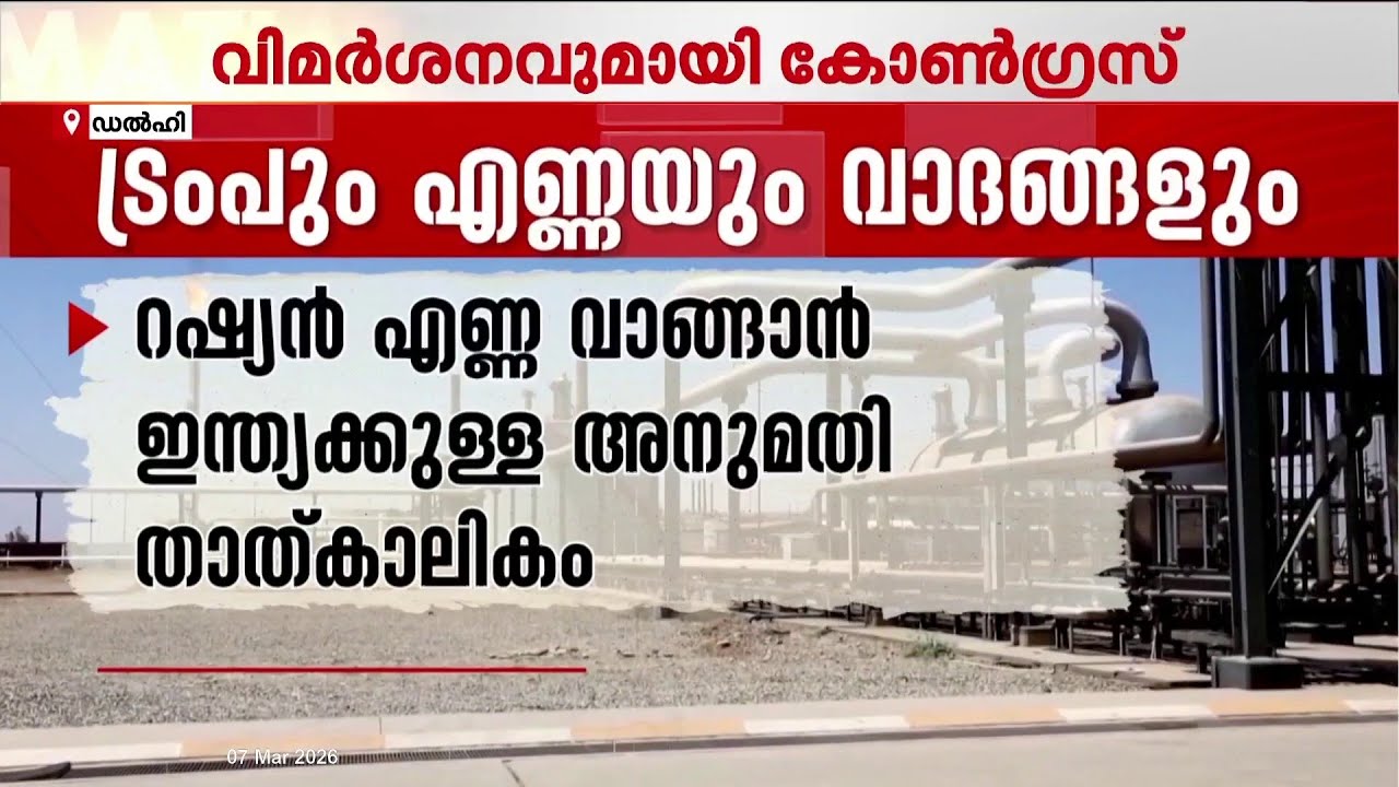 റഷ്യൻ എണ്ണ വിവാദം; അനുമതി താത്ക്കാലികമെന്ന് അമേരിക്ക; രാജ്യത്ത് ശേഖരം ഉണ്ടെന്ന് സർക്കാർ