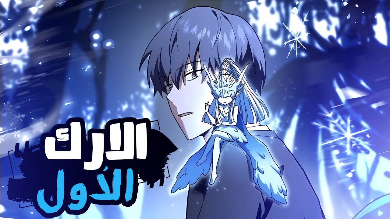 الأرك الأول |بيفوق بعد ما اتجمد ٢٥ سنه❄️علشان يلاقي نفسه بقوة ملك الجليد ويقضي علي كل بوابات الوحوش