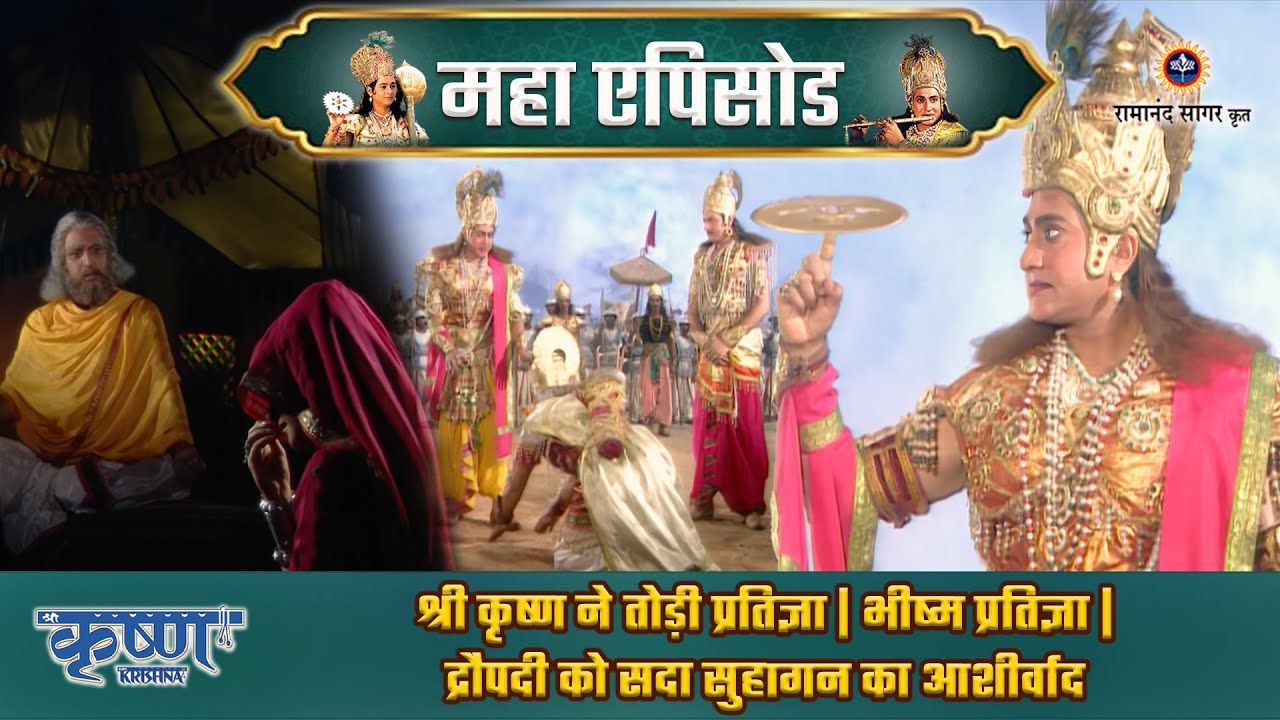 श्री कृष्ण ने तोड़ी प्रतिज्ञा | भीष्म प्रतिज्ञा | द्रौपदी को सदा सुहागन का आशीर्वाद | श्री कृष्ण