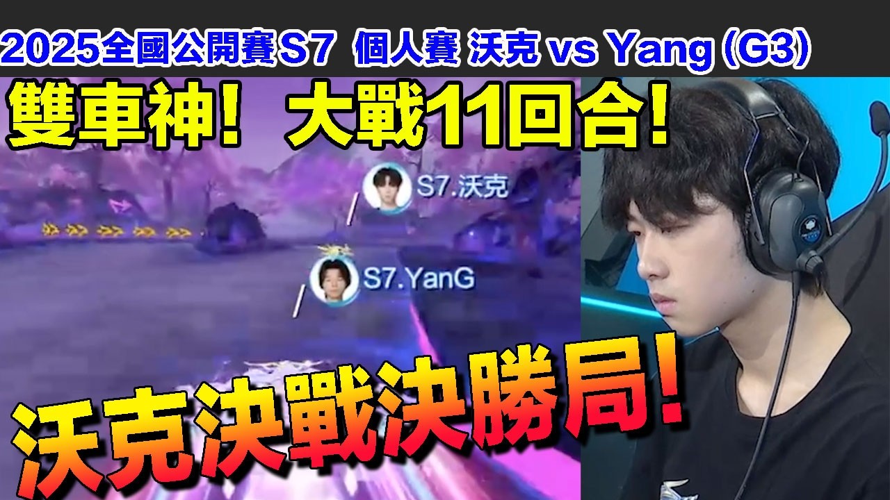 【全國公開賽S7】沃克決戰決勝局！雙車神大戰11回合！！這一局禪師MVP啊！ │個人賽 沃克 vs Yang(G3)│S聯賽│QQ飛車│Garena極速領域│【村村】