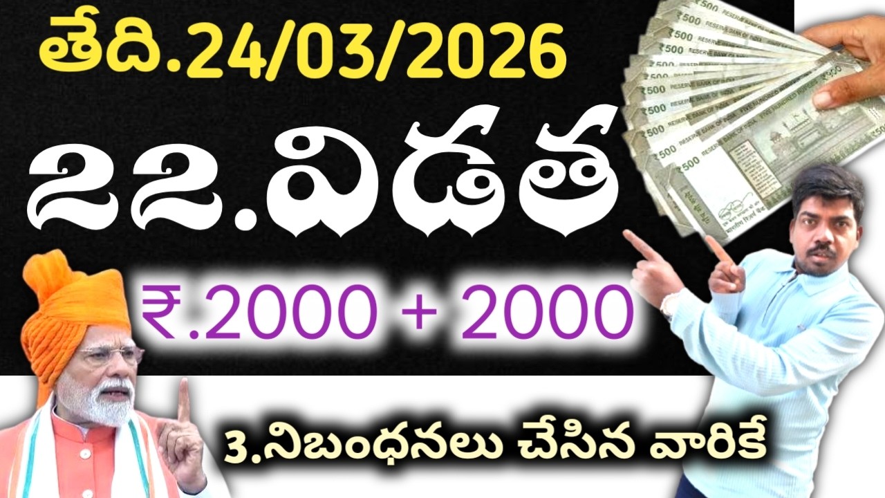 Pm Kisan release installment date / 22వ విడత విడుదల ₹.4000.రూ ఈకివైసి చేసుకొని నిబంధనలు పాటిస్తేనే