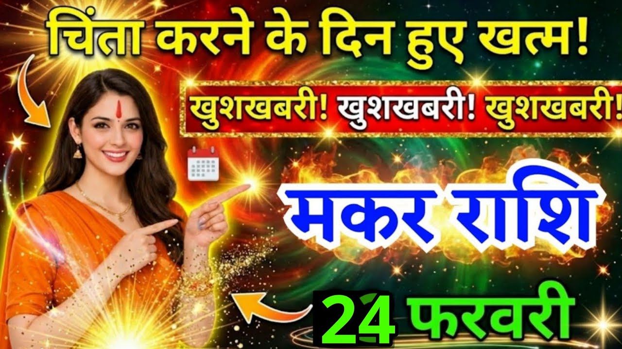 22 फरवरी, मकर राशि वालों चिंता करने के दिन हुए खत्म, Makar Rashi, आज का राशिफल