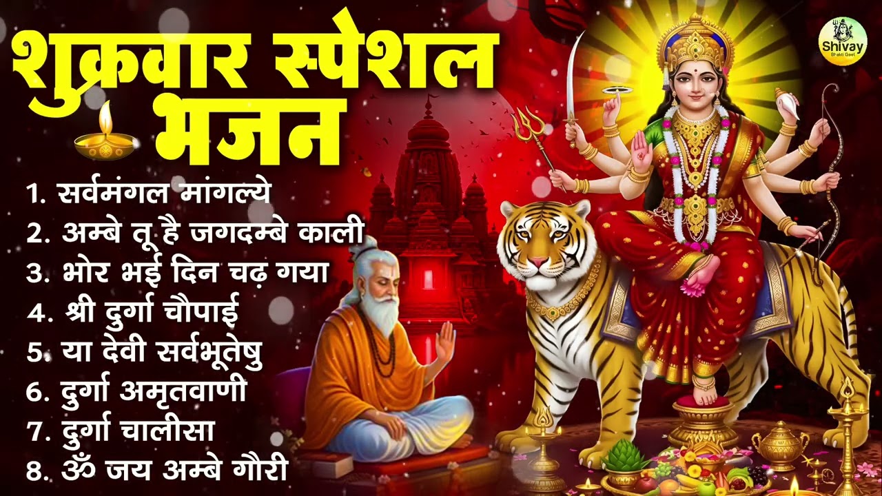 शुक्रवार भक्ति भजन : सर्वमंगल मांगल्ये, ॐ भूर्भुवः स्वः, या देवी सर्व भूतेषु , दुर्गा चालीसा व आरती