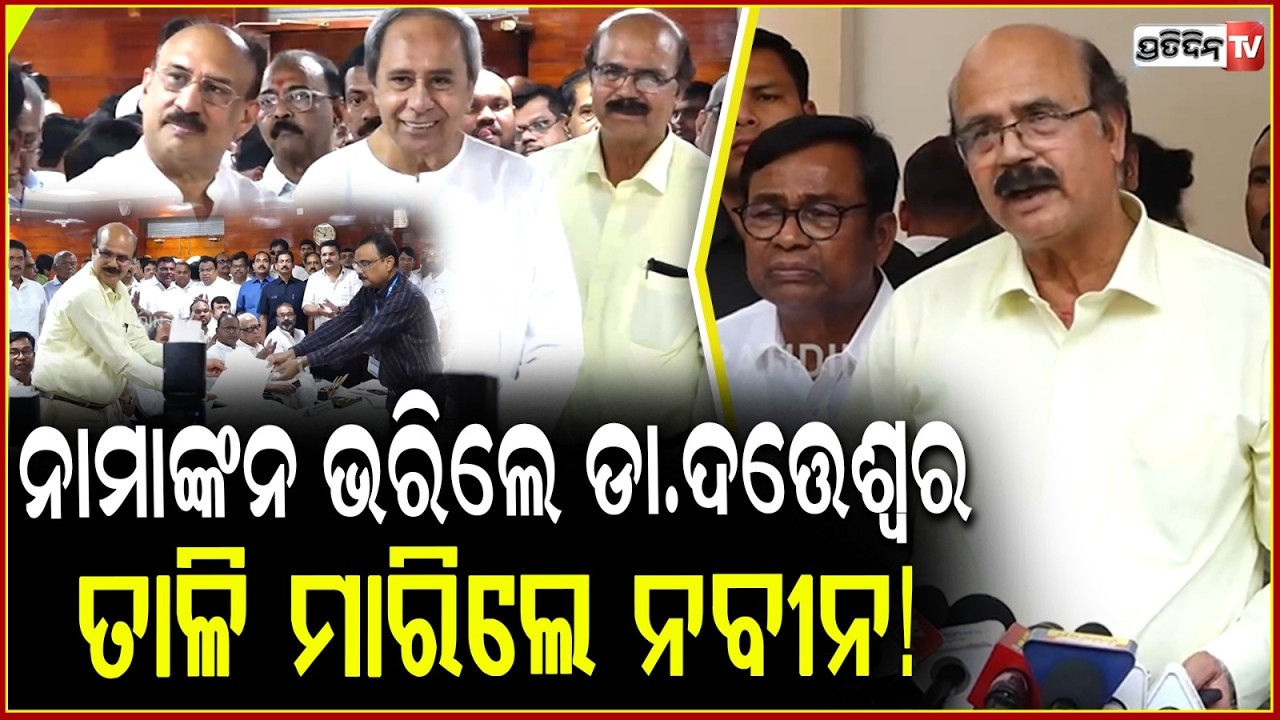 ନାମାଙ୍କନ ଭରିଲେ ଡା.ଦତ୍ତେଶ୍ବର,ତାଳି ମାରିଲେ ନବୀନ!Datteswar Hota files nomination for RajyaSabha election