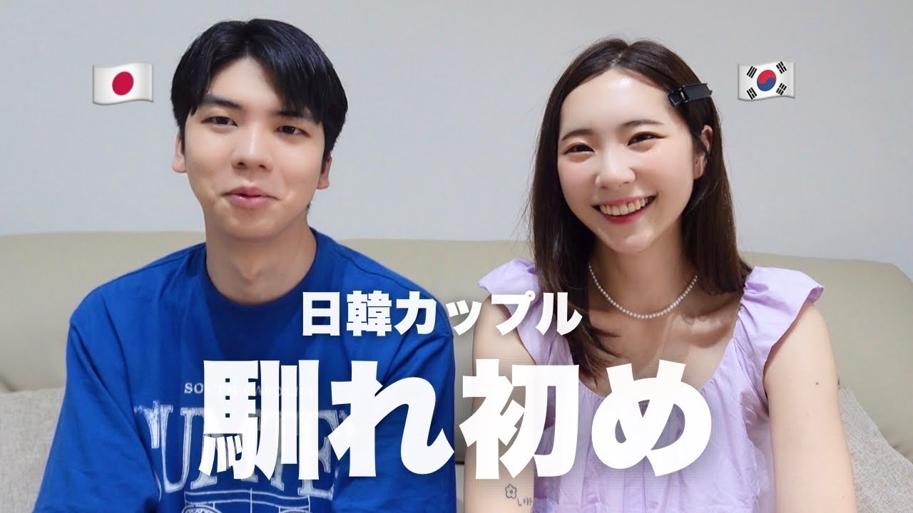 【初公開】日韓カップルどうやって出会うの？公開しちゃいます！