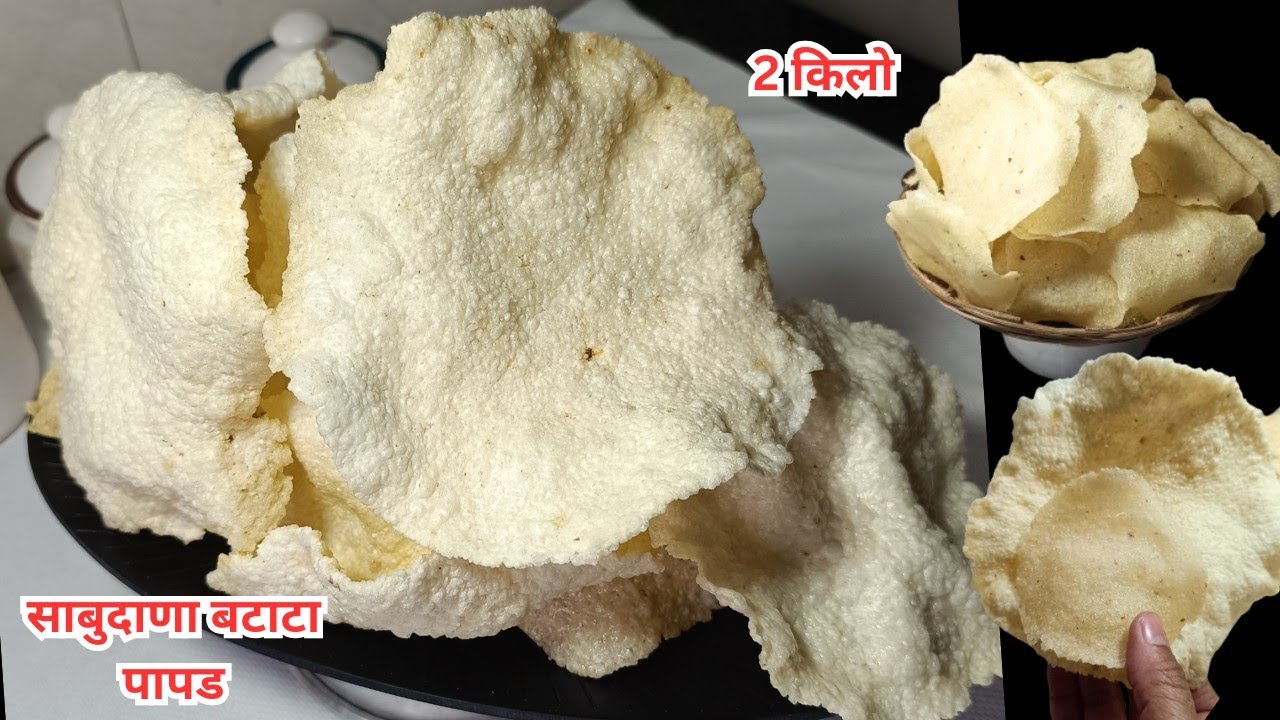 उन्हाची गरज नसलेले, डबल फुलणारे, 2किलोचे साबुदाणा बटाटा पापड  सोप्या पद्धतीने sabudana batata papad.
