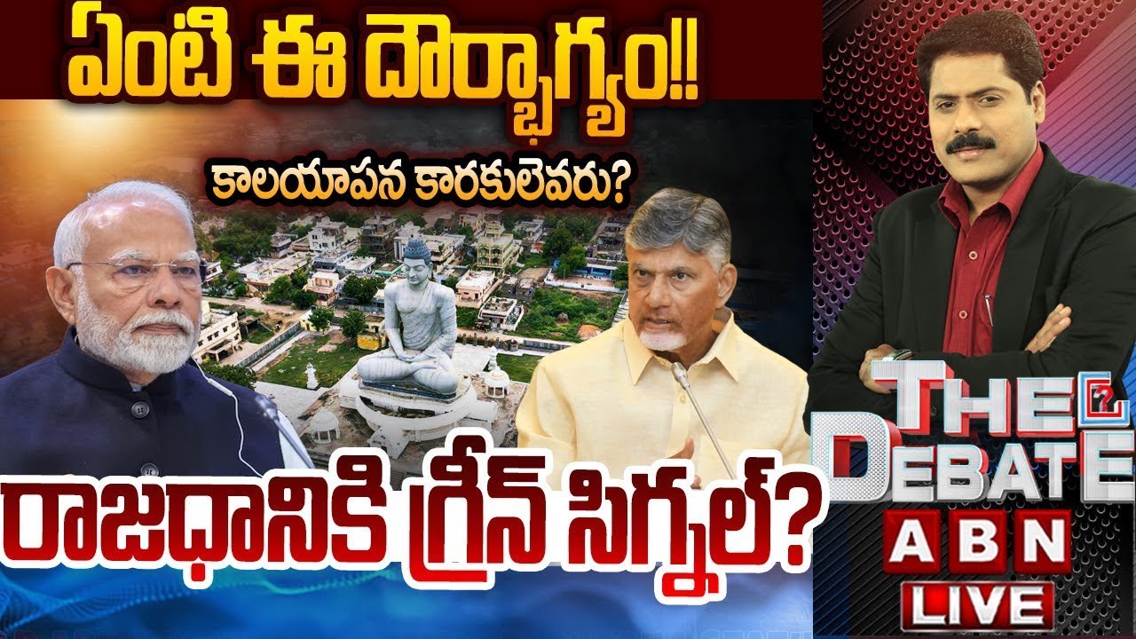 రాజధానికి గ్రీన్ సిగ్నల్? || AP Capital Amaravati | Central Cabinet Key Decision | ABN Telugu