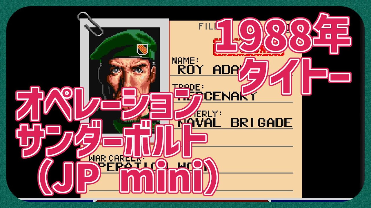 【レトロゲーム】CON$のオペレーションサンダーボルト ( JP mini版 / OPERATION THUNDER BOLT )  2025/12/20
