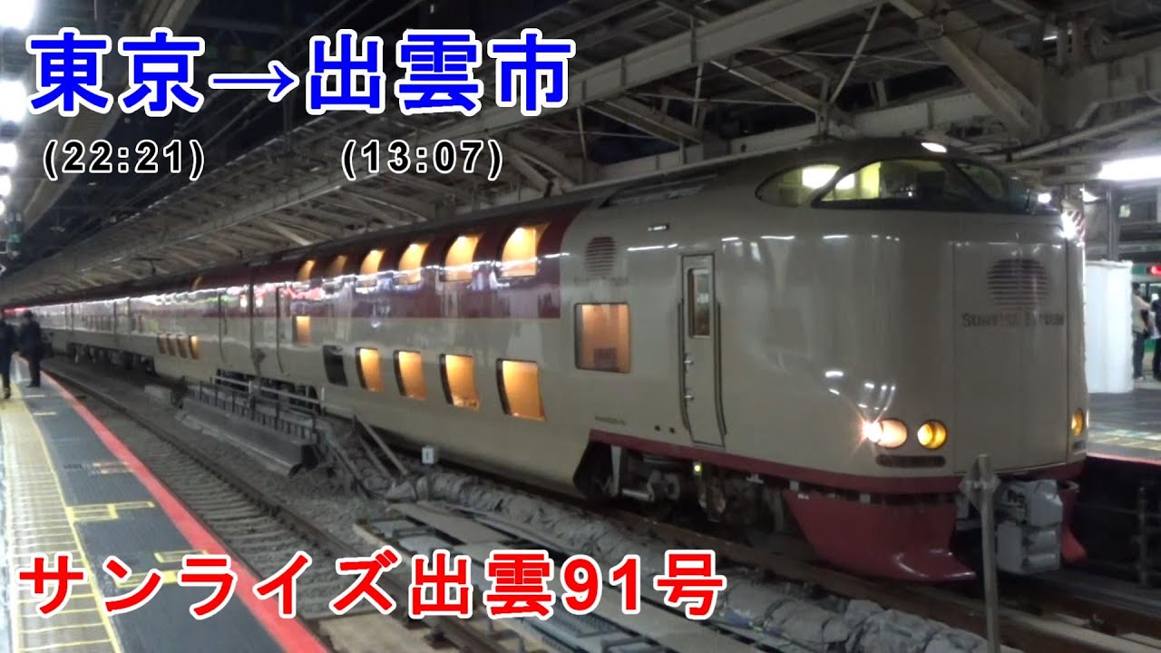 【東京→出雲市】サンライズ出雲91号の旅