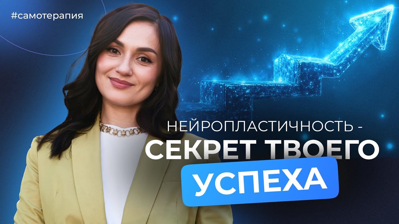 ИЗМЕНИ СВОЮ ЖИЗНЬ: Что такое нейропластичность и как она работает? Самотерапия часть 1