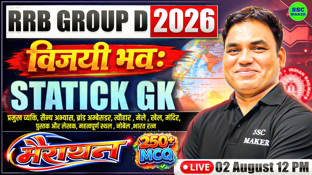 RRB GROUP D 2026 | STATIC GK मैराथन 🔥 250+ MCQ | विजय भवः | Group D Exam 2026