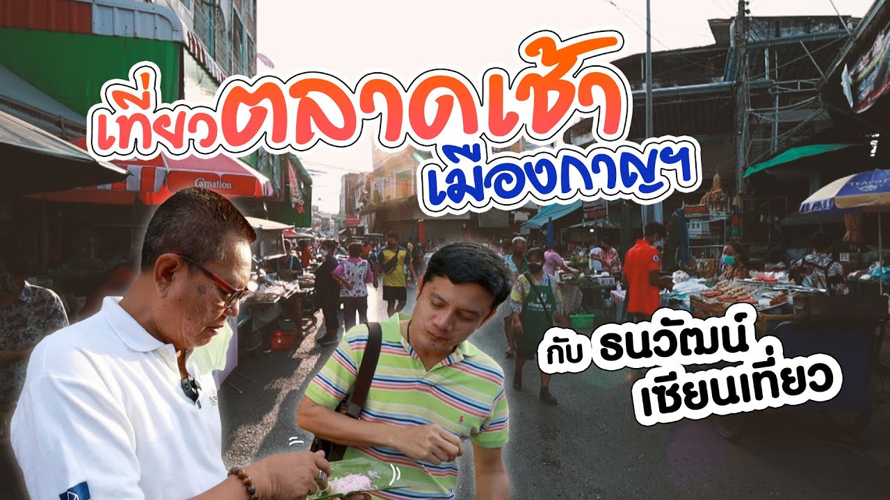 เซียนเที่ยว EP.39 เที่ยวตลาดเช้าเมืองกาญฯ ของอร่อยเพียบ!!! #กาญจนบุรี #ตลาดเช้า #ชาวบ้าน #ของอร่อย