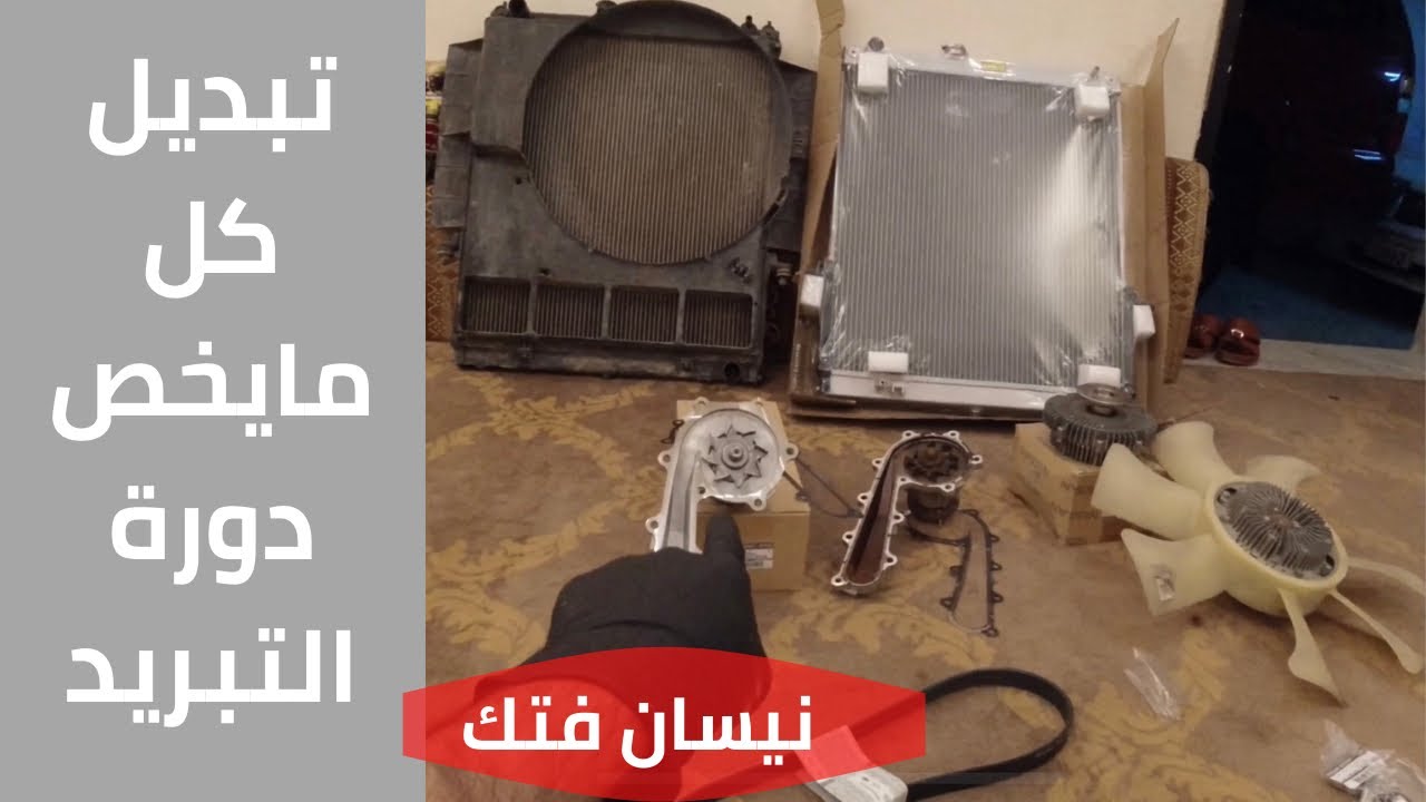 حل نهائي حرارة فتك تبديل كل مايخص دورة التبريد وسائل التبريد