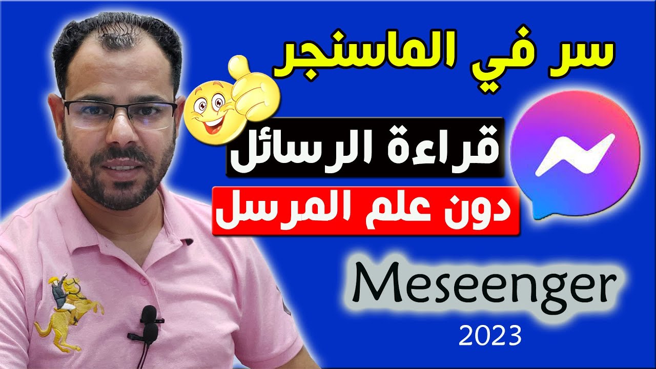 سر في الماسنجر👌قراءة رسائل الماسنجر دون علم المرسل وبدون فتح الرسالة🔥Messenger