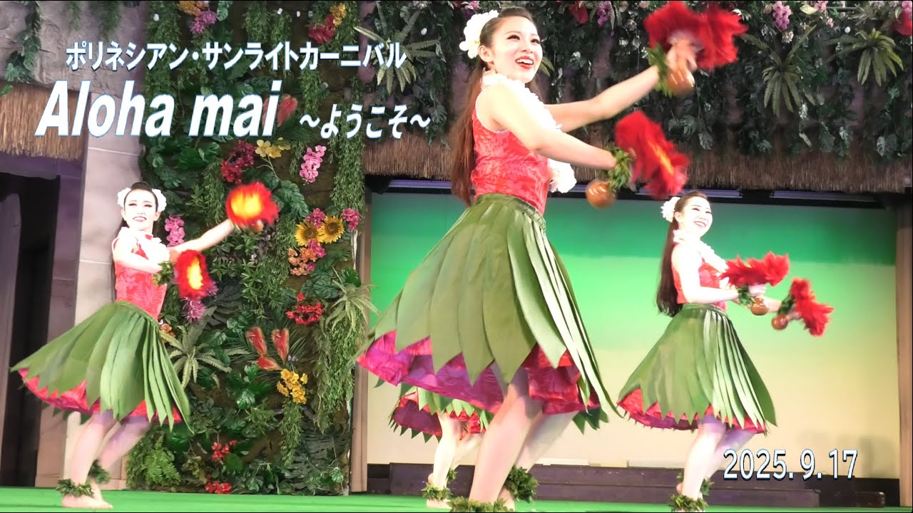 ハワイアンズ　ポリネシアン・サンライトカーニバル  Aloha mai  ～ようこそ～  2025.9.17 フラガール　ソロ　レヒヴァ由妃　シバオラ　ムア史弥　新昼ショー