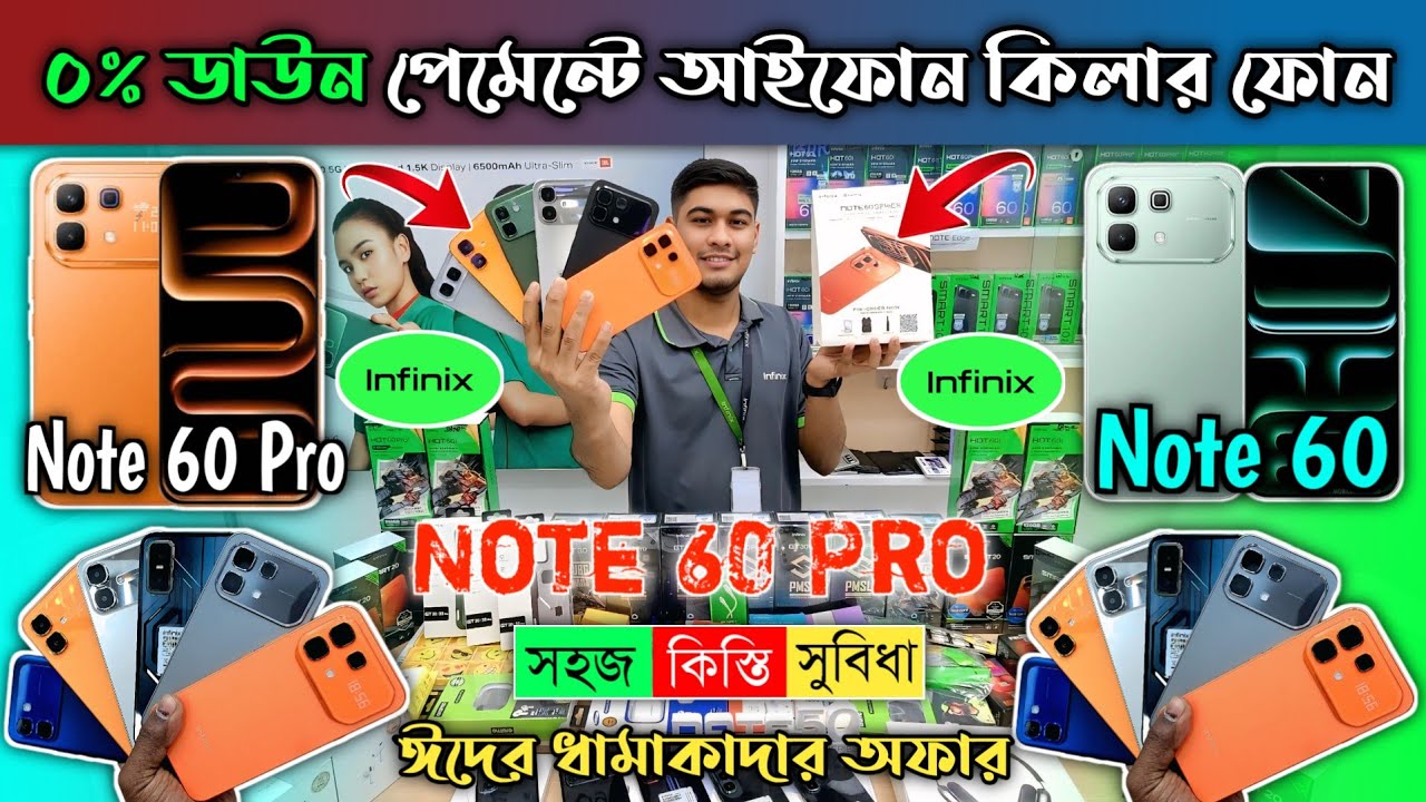 Infinix Note 60 Pro 🔥 ০% ডাউন পেমেন্টে কিস্তিতে কিনুন 😱 Infinix Mobile Phone Price In Bangladesh2026