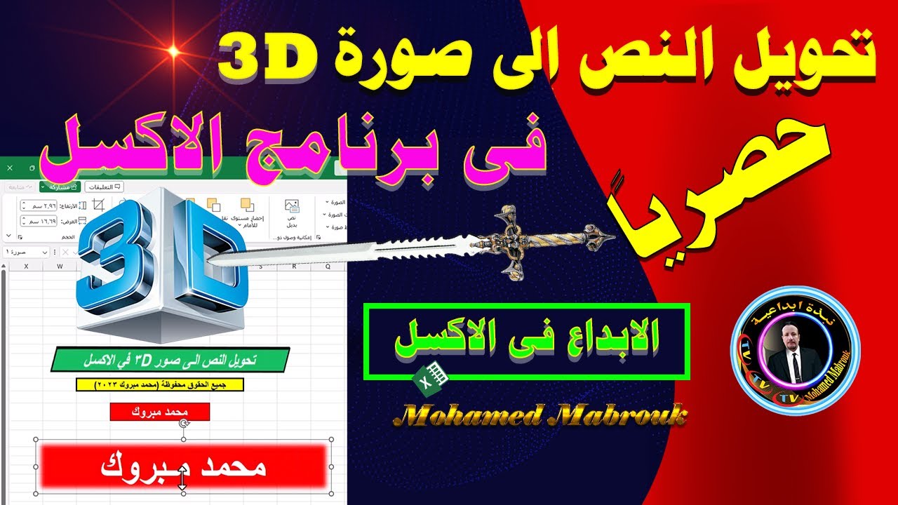 تحويل النص الى صورة 3D في برنامج الاكسل | اكتشف سحر الاكسل ✅
