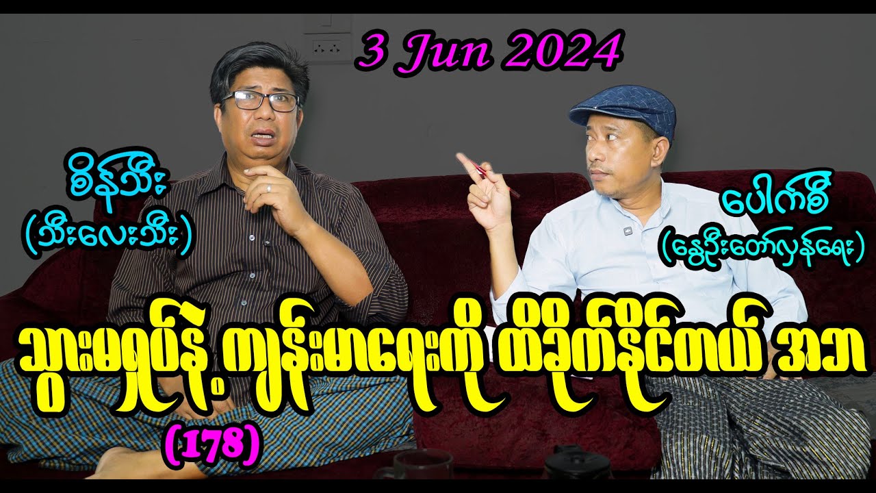 သွားမရှုပ်နဲ့ ကျန်းမာရေးကို ထိခိုက်နိုင်တယ် အဘ (178) #seinthee #revolution #စိန်သီး #myanmar