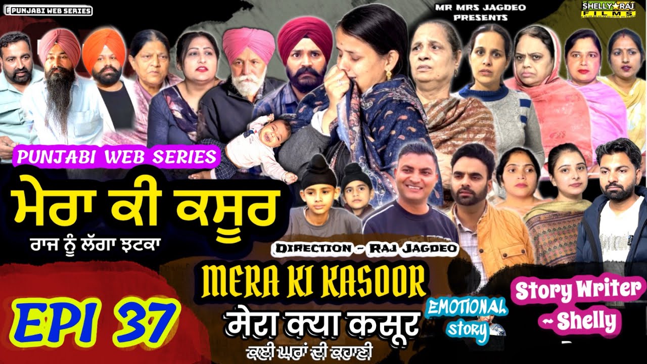 ਮੇਰਾ ਕੀ ਕਸੂਰ | EPISODE 37 | MERA KI KASOOR | मेरा क्या कसूर | PUNJABI WEB SERIES | SHELLYRAJFILMS
