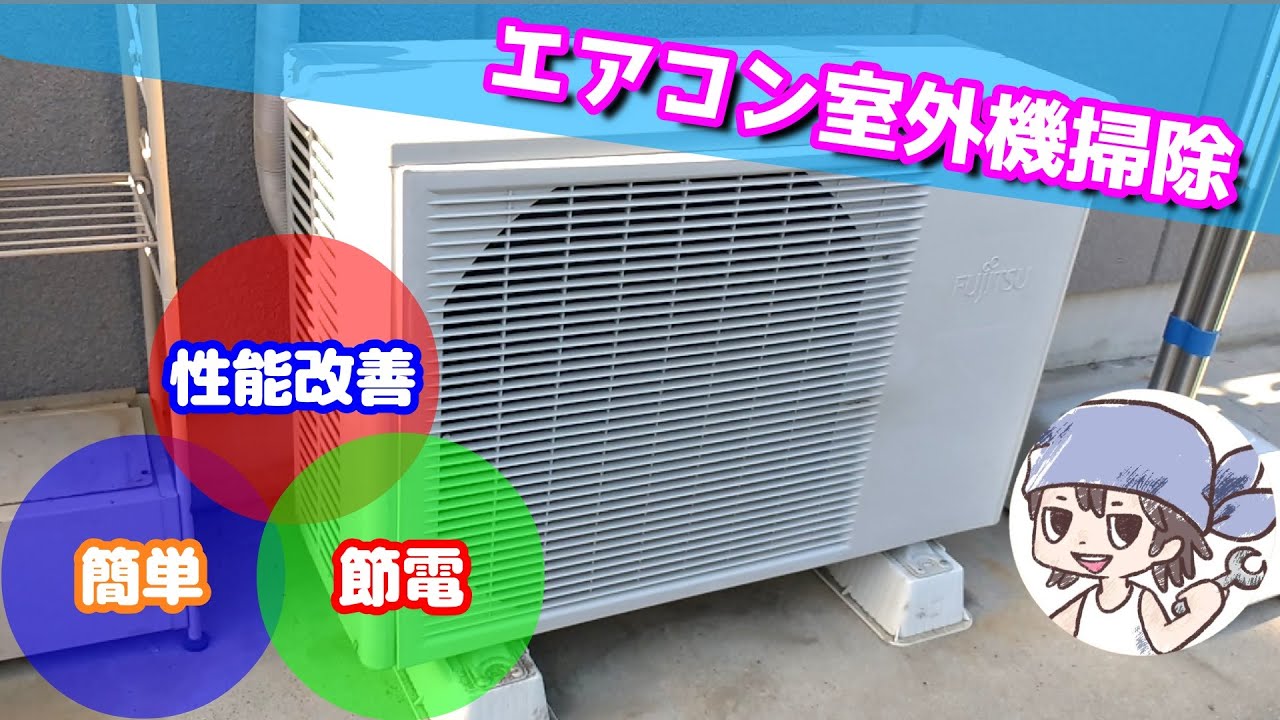 【掃除】オフシーズンにやっておきたい！エアコン室外機掃除【節電】
