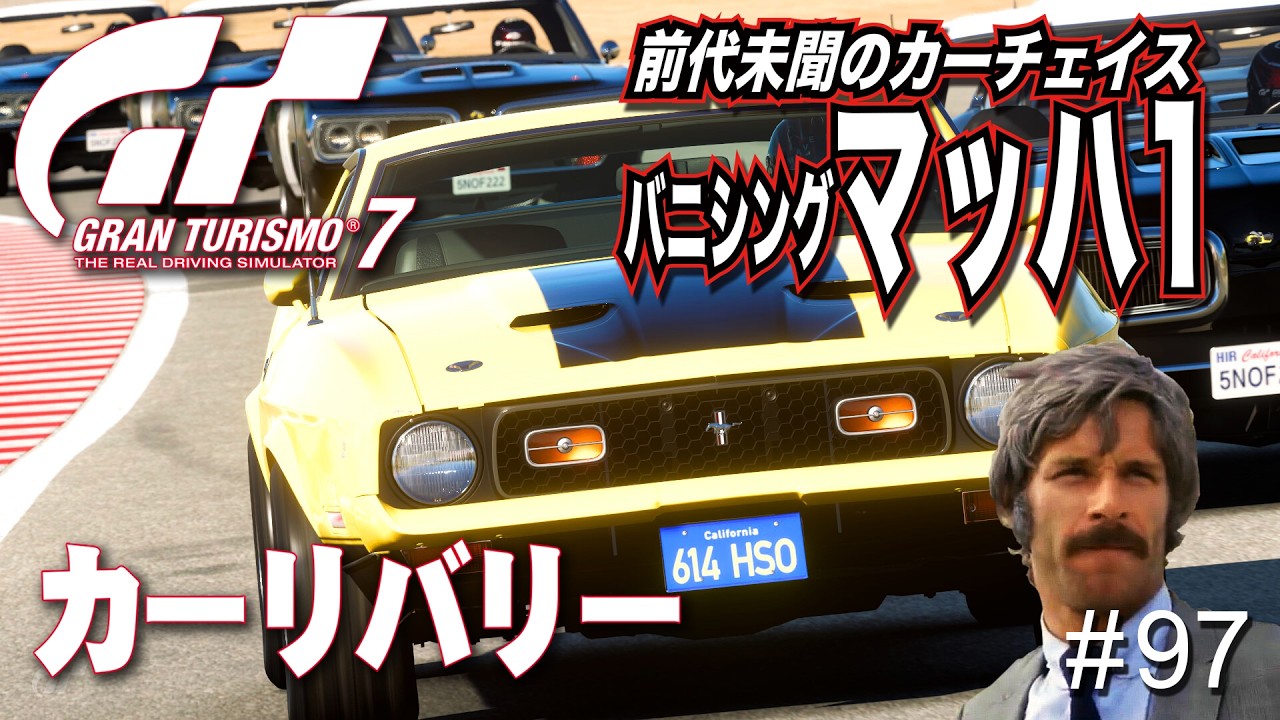 【映画の登場車】＃97 映画史に残るカーチェイス！バニシングin ムスタングマッハ1（GranTurismo7  自作リバリー PS4）
