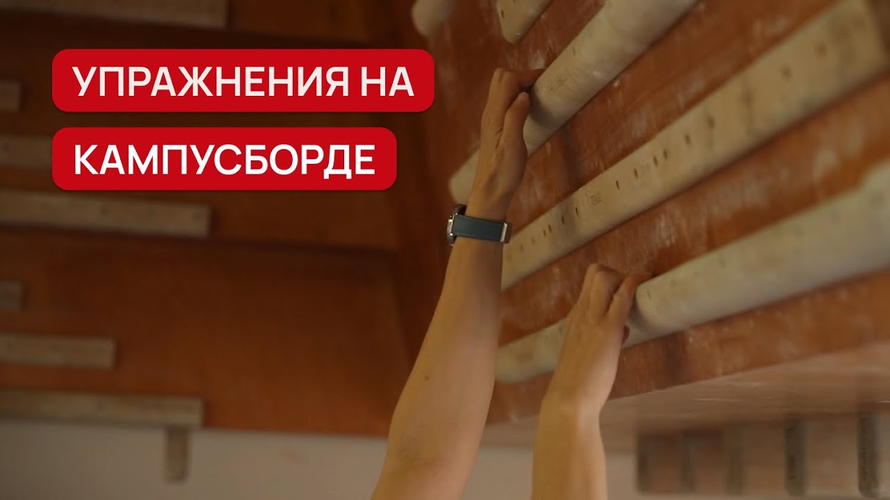 Как укрепить пальцы на кампусборде? | Базовые упражнения