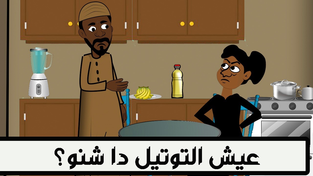 #كرتون سوداني التُكل الحلقة233(عيش التوتيل ده شنو)