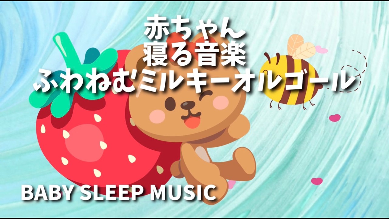 赤ちゃん寝る音楽　ふわねむミルキーオルゴール　｜　やさしく揺れる旋律　ゆっくり安心して眠れる　すうっと眠れる60分　睡眠・リラックス・癒しBGM  ストレス解消・自律神経にやさしい　お昼寝　寝かしつけ