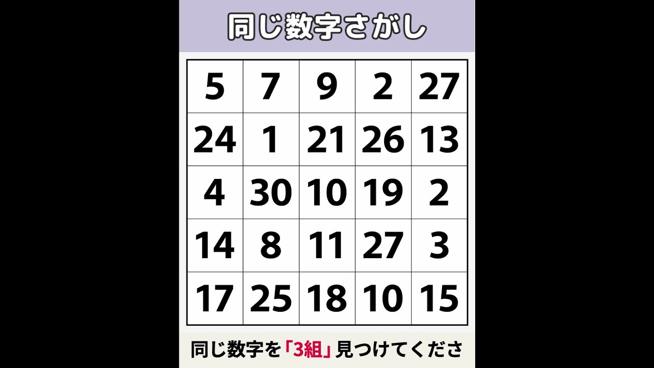 【同じ数字さがし】 2つ見つけた人は、まだ1人もいません！[数字探し/記憶力/認知症予防] #122