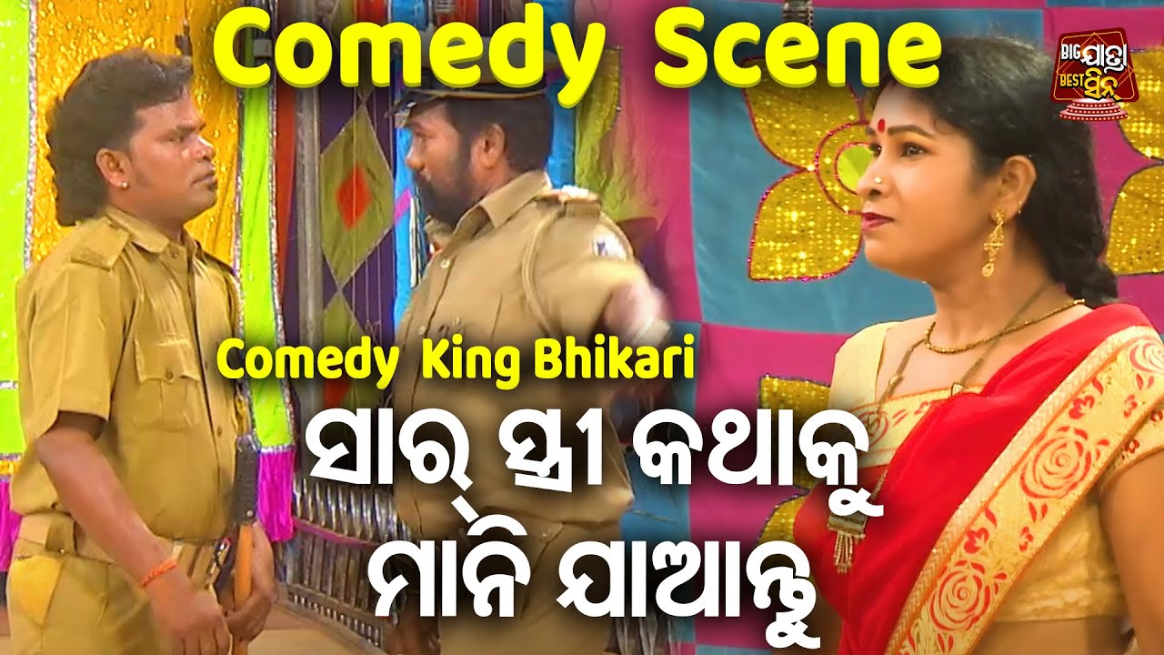 ସାର୍ ସ୍ତ୍ରୀ କଥାକୁ ମାନି ଯାଆନ୍ତୁ - SUPERHIT JATRA -BABU MATE BHULIGALA | Sibani Gananatya | KANHA,TIKI