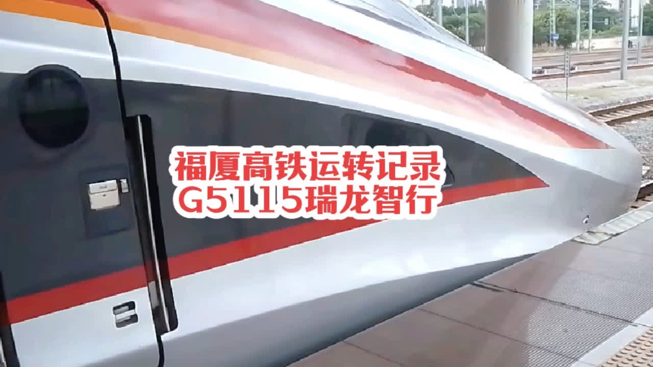 #火车迷爱好者 实拍福厦高铁运转记录，G5115复兴号智能动车组#高铁🚅 #沿途随拍 #复兴号 #铁路摄影