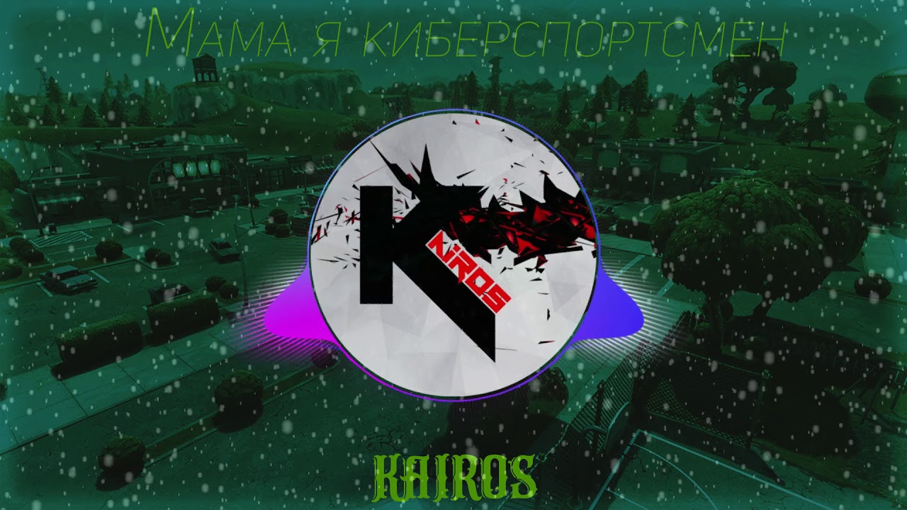 KaiRos-Мама я киберспортсмен