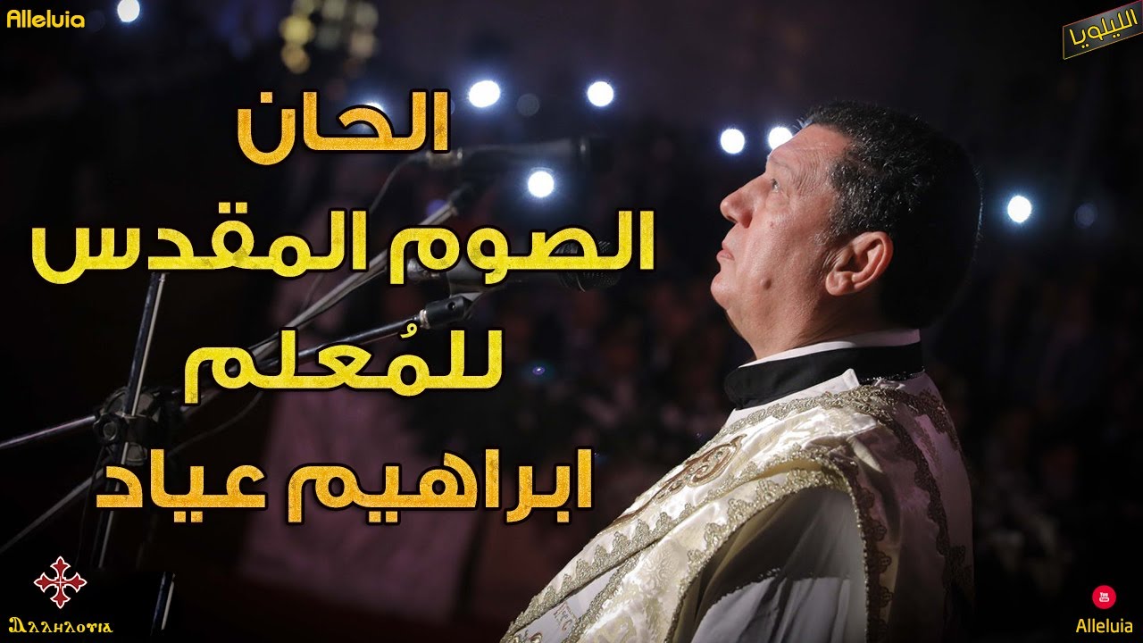 الحان الصوم المقدس - المعلم ابراهيم عياد