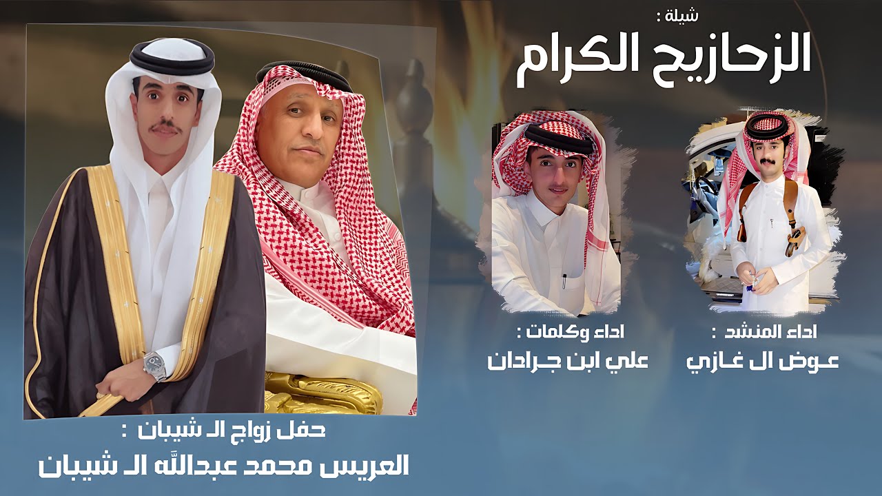الزحازيح الكرام |  بمناسبة زواج محمد عبدالله ال شبيان | كلمات واداء علي بن جرادان و اداء عوض ال غازي