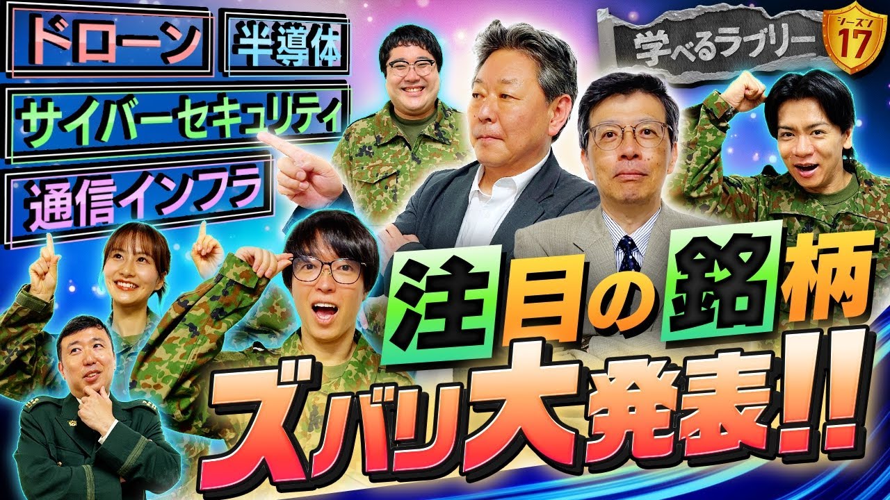 注目の防衛銘柄ズバリ大発表！マヂカルラブリーと学ぶ 松井証券 資産運用！学べるラブリーSeason17 ～防衛銘柄編～#3