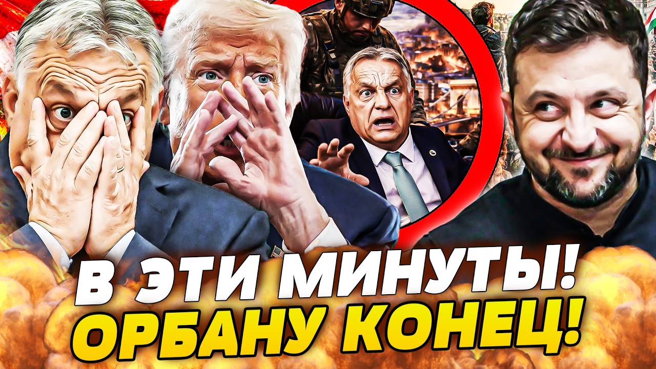 💥ТОЛЬКО ЧТО! ОРБАН ПРОИГРАЛ ОКОНЧАТЕЛЬНО: УКРАИНА ОТОМСТИЛА ЗА ВСЕ! ДАЖЕ ТРАМП НЕ СМОГ ПОМОЧЬ! ОН...