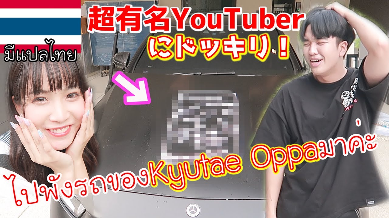 【タイ・バンコク】大人気YouTuber'Kyutae Oppa'にドッキリ！【car prank】