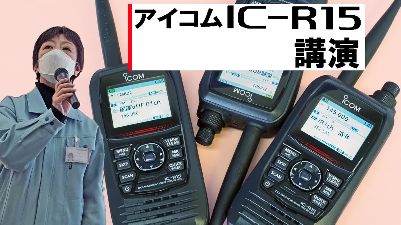 アイコム講演「IC-R15の楽しさ紹介」～アイコムフェア in ならやま研究所～
