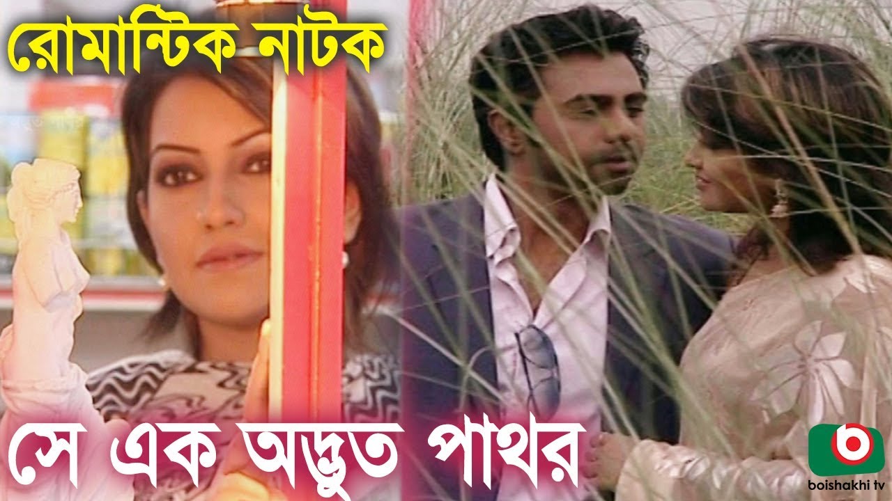 Bangla Romantic Natok | Se Ek Odvut Pathor | Opurbo, Nowshin, Soyod Hasan Imam, Piyal