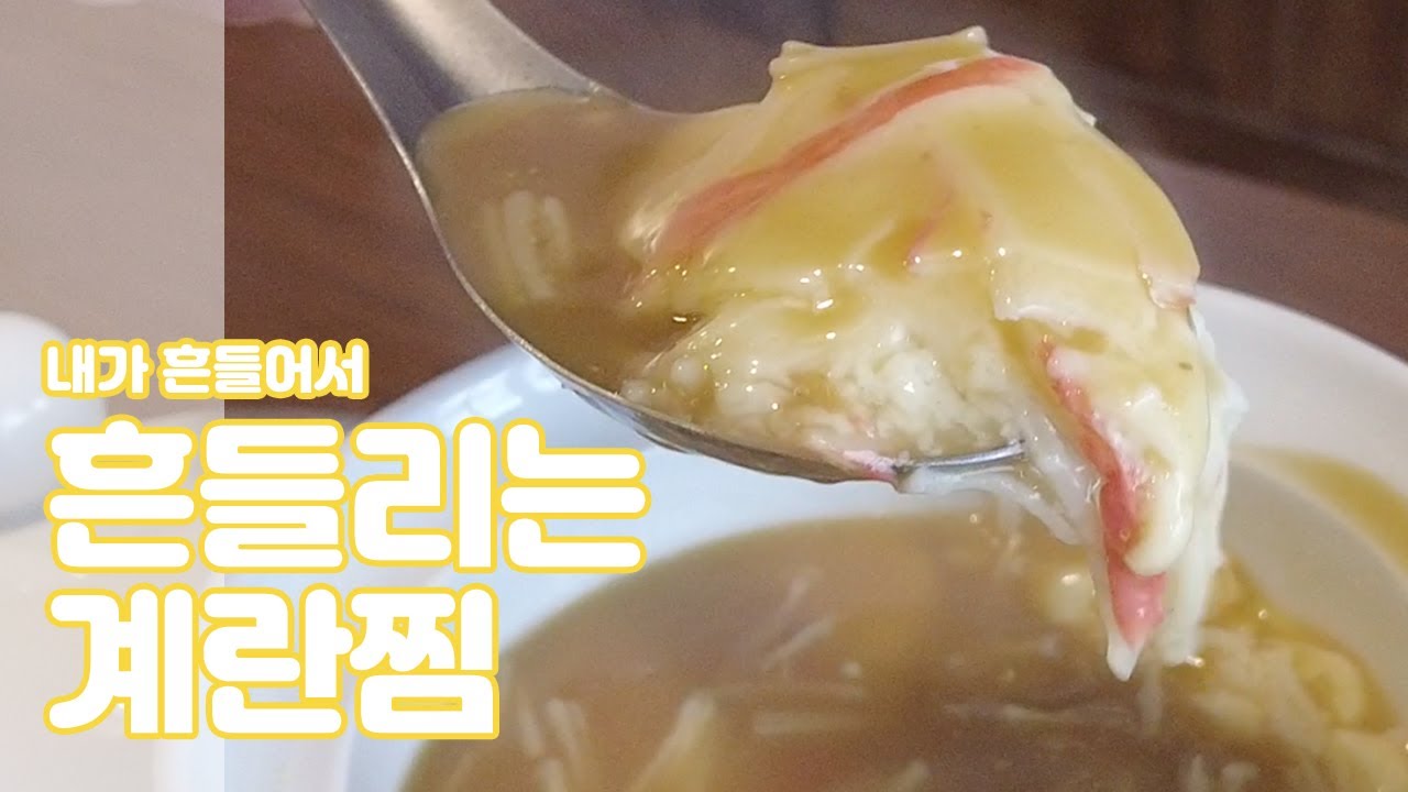 내가 흔들어서 흔들리는 계란찜 | 안주100선