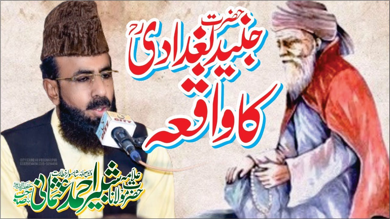 Hazrat حضرت جنید بغدادی کا واقعہ | Allama shabbir ahmad usmani sahib l new clip 2024