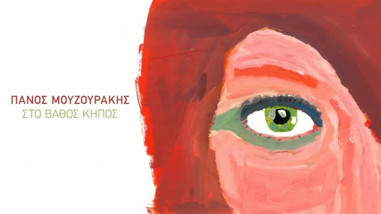 Πάνος Μουζουράκης - Στο Βάθος Κήπος