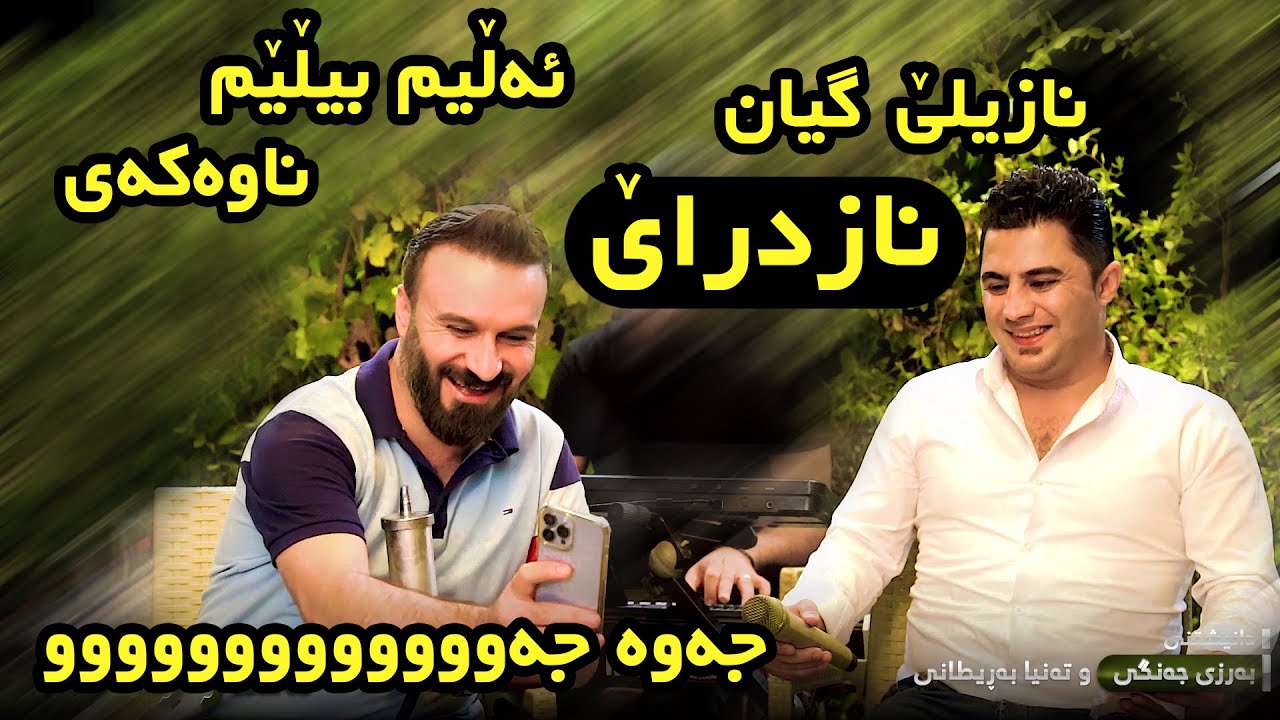 Peshraw Hawrami 2022 ( Nazile Gyan Nazdare ) Danishtny Barzy Jangy w Tanya Baritany