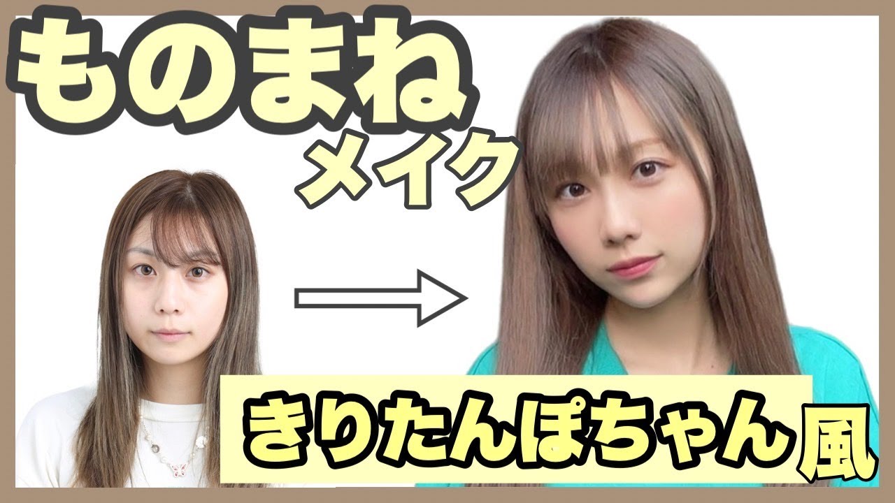 【きりたんぽちゃん風メイク！！】すっぴんからきりたんぽちゃんに大変身！！！