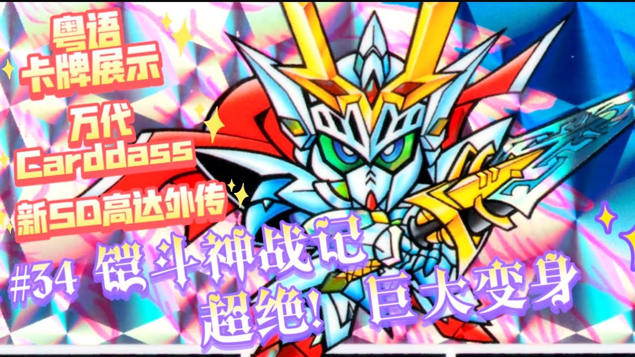 #卡牌展示 #34 新SD高達外傳 鎧鬥神戰記 超絕！ 距大變身 萬代 Carddass 粵語 識條鐵達文西 SD-World.cn #cantonese #flashcards #carddass